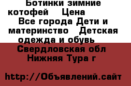 Ботинки зимние котофей  › Цена ­ 1 200 - Все города Дети и материнство » Детская одежда и обувь   . Свердловская обл.,Нижняя Тура г.